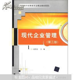 《現(xiàn)代企業(yè)管理》第3版 高職高專經(jīng)管類專業(yè)實踐育人的精品指南